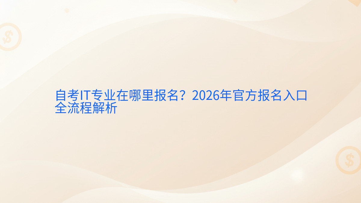 自考IT专业在哪里报名?2026年官方报名入口全流程解析完整指南图解 | 2026年最新