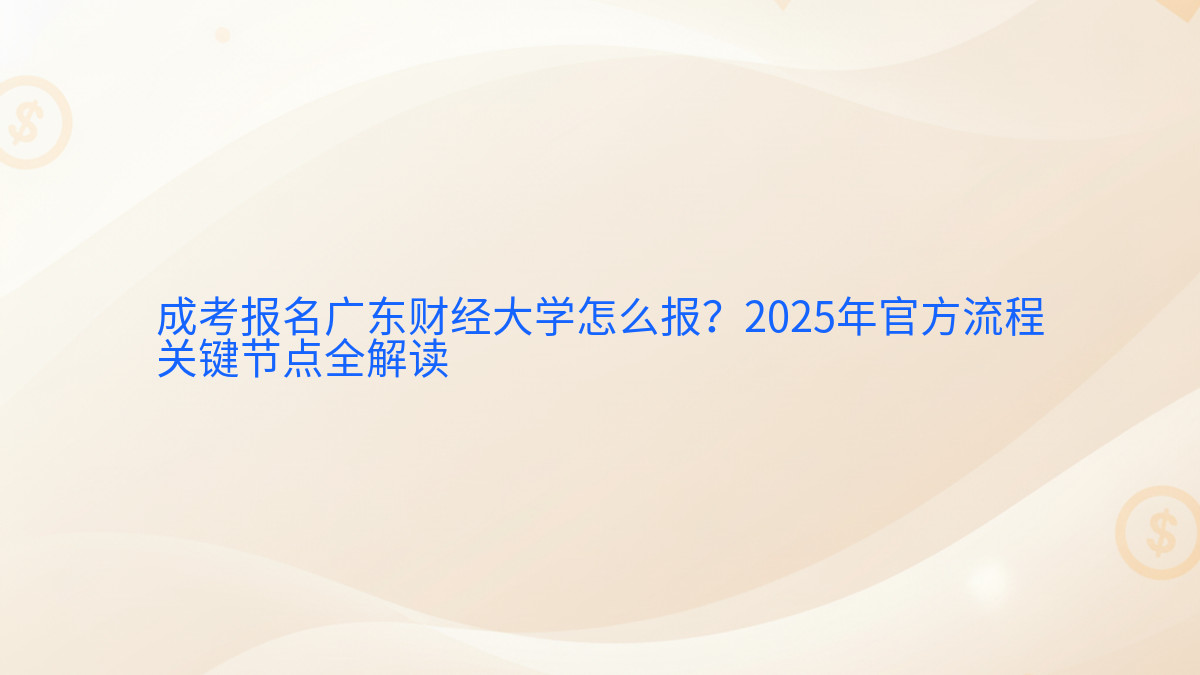 成考报名广东财经大学怎么报?2026年官方流程关键节点全解读完整指南图解 | 2026年最新