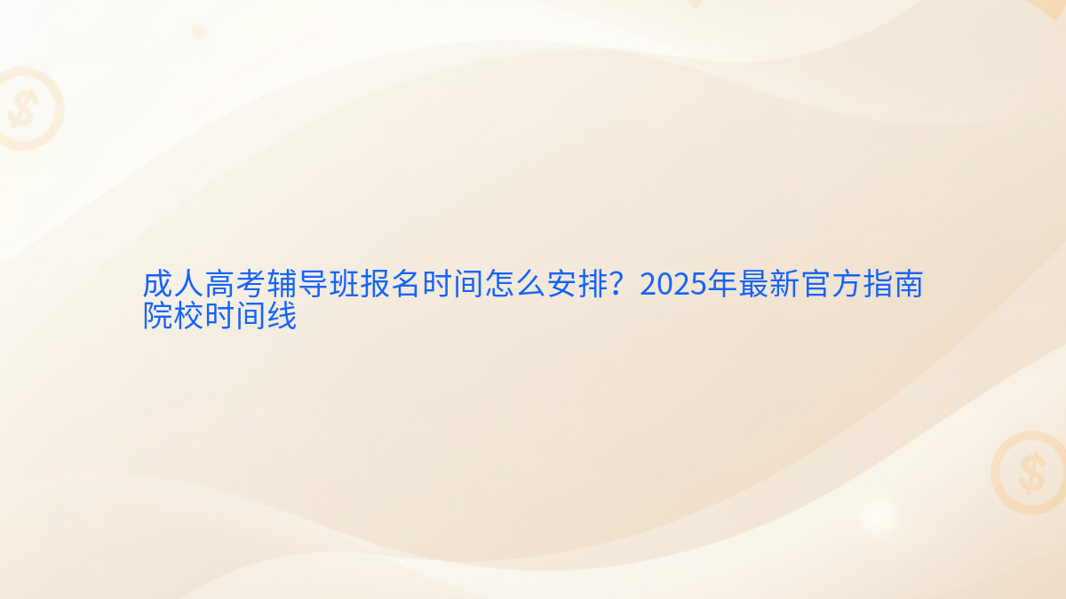 成人高考辅导班报名时间怎么安排?2026年最新官方指南院校时间线完整指南图解 | 2026年最新