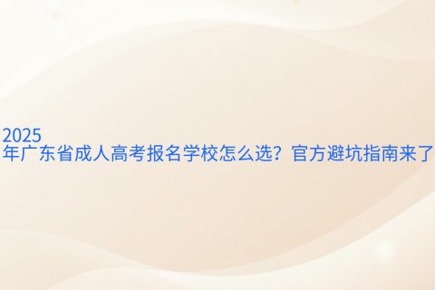 2026年广东省成人高考报名学校怎么选？官方避坑指南