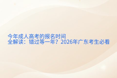 今年成人高考的报名时间全解读：错过等一年？2026年广东考生必看