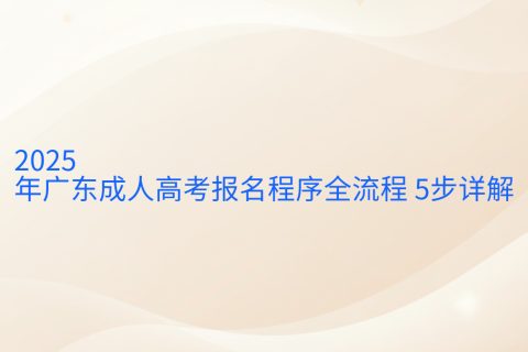 2025年广东成人高考报名程序全流程 5步详解