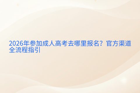 2026年参加成人高考去哪里报名？官方渠道与全流程指引