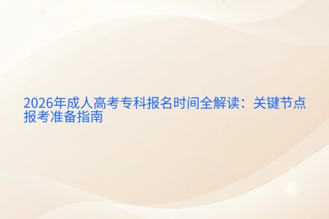 2026年成人高考专科报名时间全解读：关键节点与报考准备指南