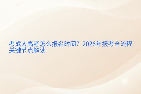 考成人高考怎么报名时间？2026年报考全流程与关键节点解读
