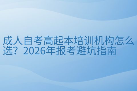 成人自考高起本培训机构怎么选？2026年报考避坑指南