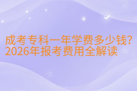 成考专科一年学费多少钱？2026年报考费用全解读