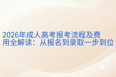 2026年成人高考报考流程及费用全解读：从报名到录取一步到位