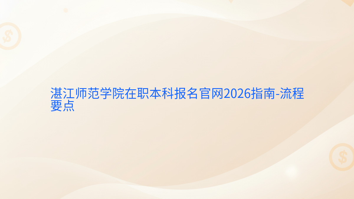 湛江师范学院在职本科报名官网2026指南-流程要点完整指南图解 | 2026年最新