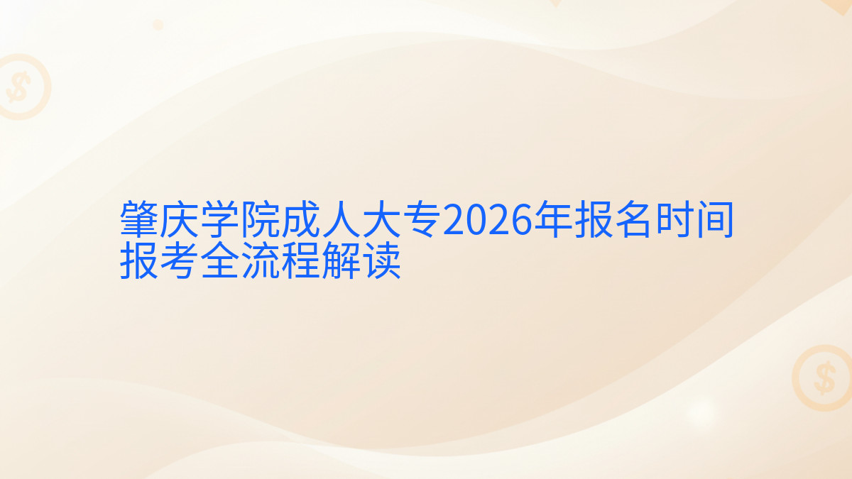肇庆学院成人大专2026年报名时间报考全流程解读完整指南图解 | 2026年最新