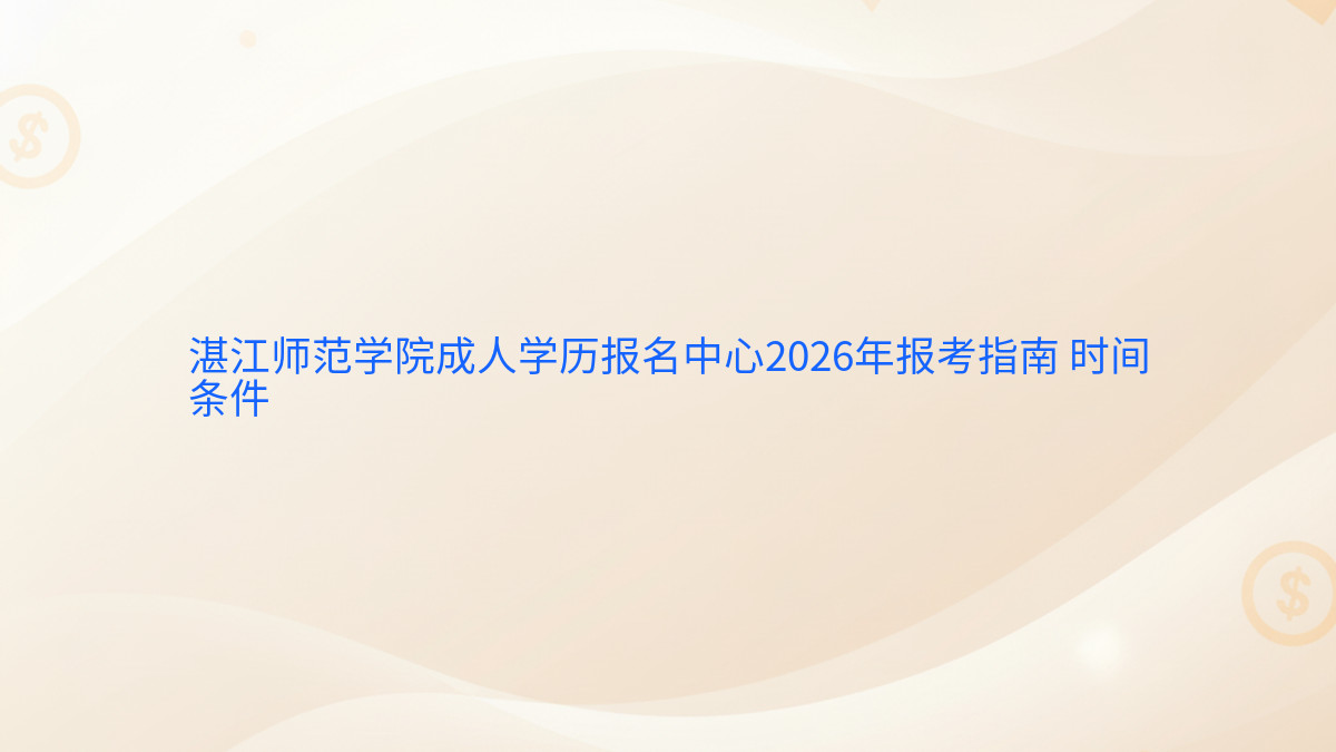 湛江师范学院成人学历报名中心2026年报考指南 时间条件完整指南图解 | 2026年最新