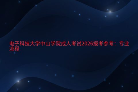 电子科技大学中山学院成人考试2026报考参考：专业与流程