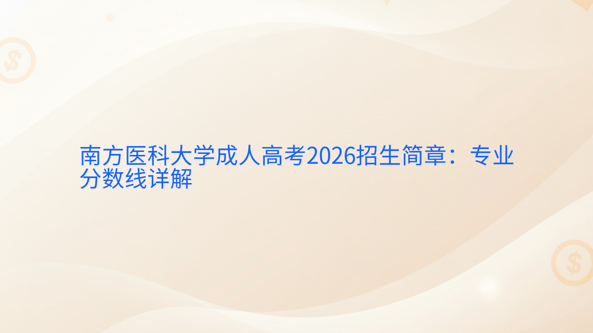 南方医科大学成人高考2026招生简章:专业分数线详解完整指南图解 | 2026年最新