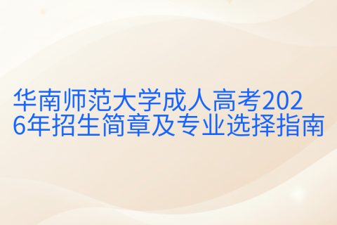 华南师范大学成人高考2026年招生简章及专业选择指南