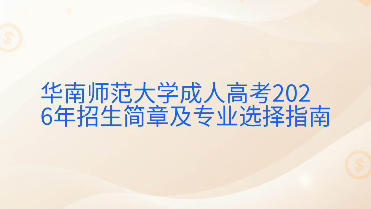 华南师范大学成人高考2026年招生简章及专业选择指南完整指南图解 | 2026年最新