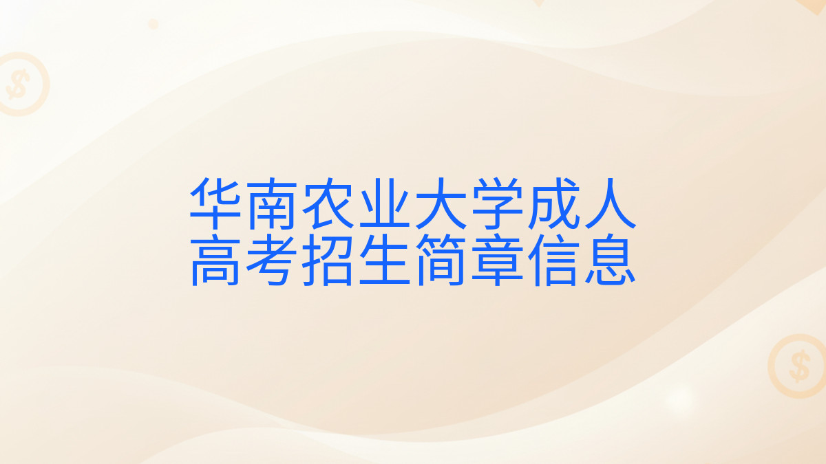 华南农业大学成人高考招生简章信息完整指南图解 | 2026年最新