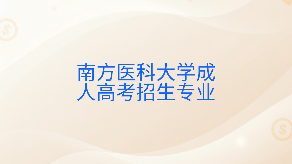 南方医科大学成人高考招生专业完整指南图解 | 2026年最新