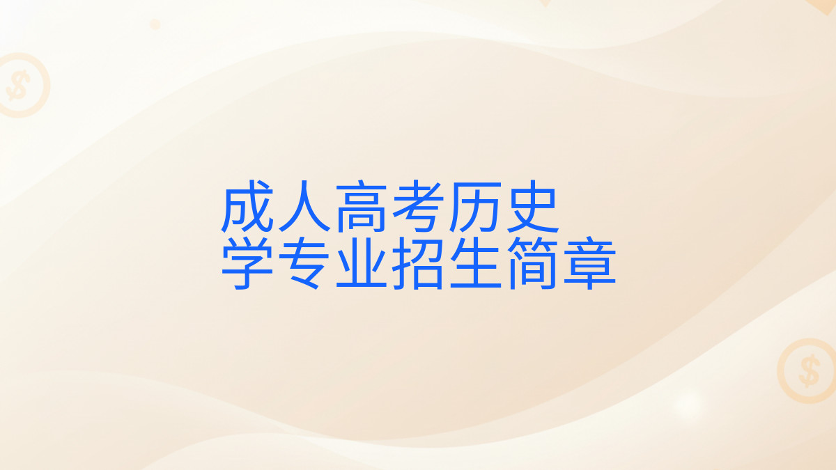 成人高考历史学专业招生简章完整指南图解 | 2026年最新