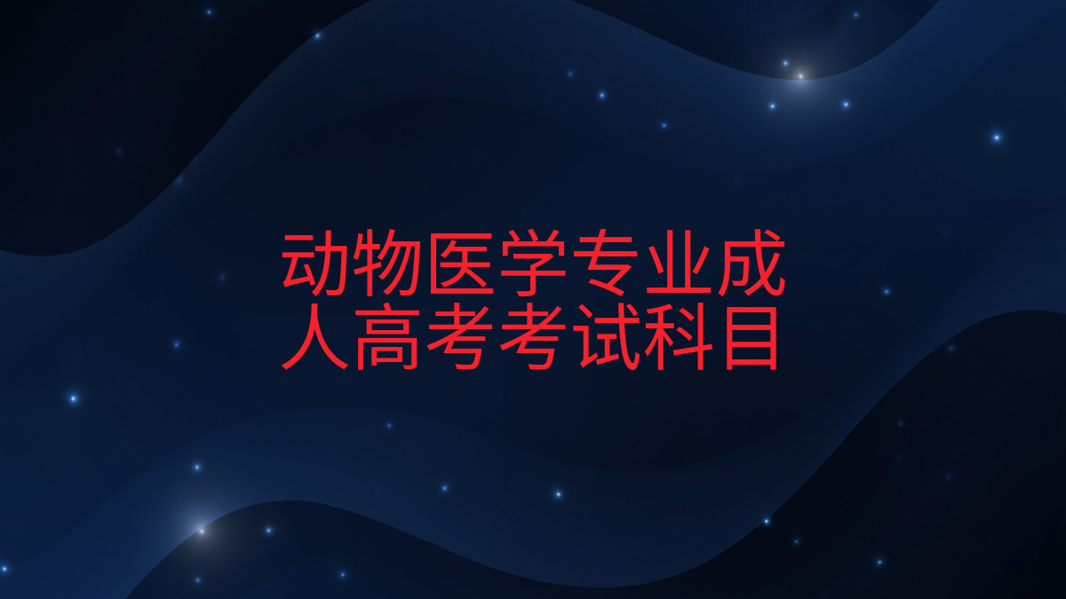 动物医学专业成人高考考试科目完整指南图解 | 2026年最新