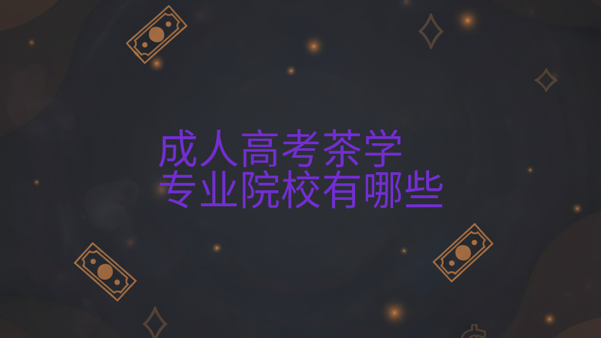 成人高考茶学专业院校有哪些完整指南图解 | 2026年最新