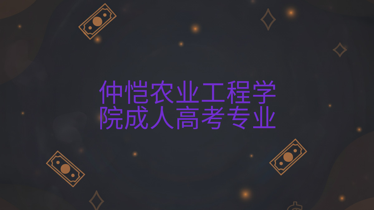 仲恺农业工程学院成人高考专业完整指南图解 | 2026年最新