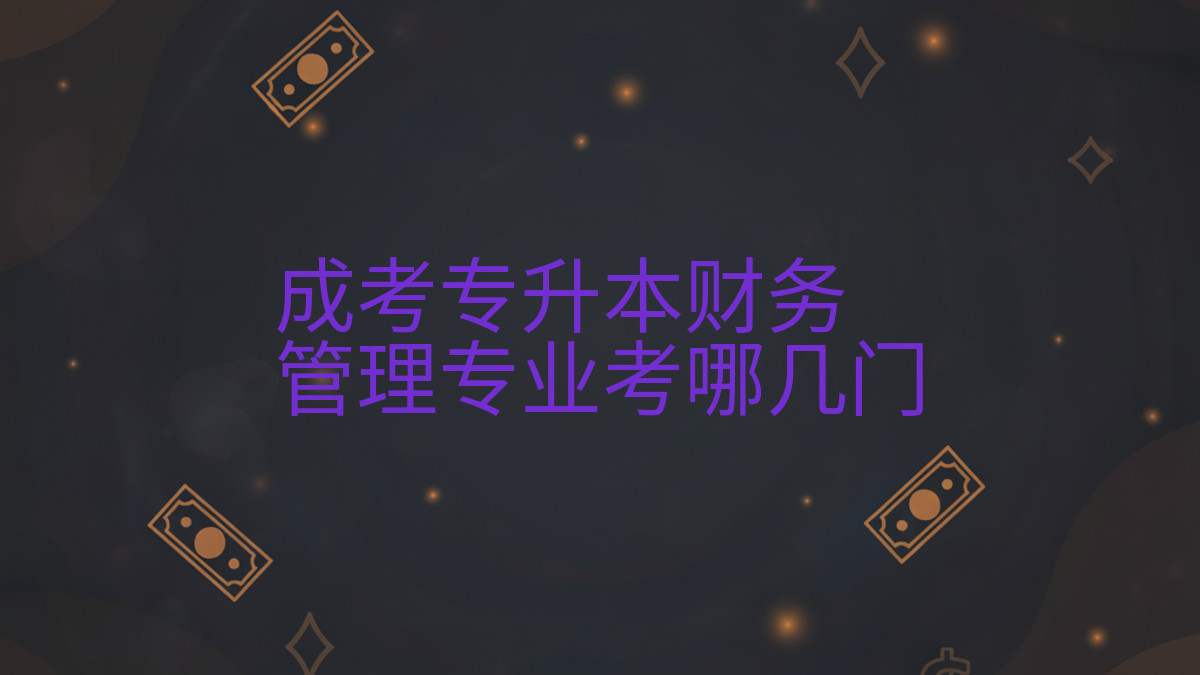 成考专升本财务管理专业考哪几门完整指南图解 | 2026年最新