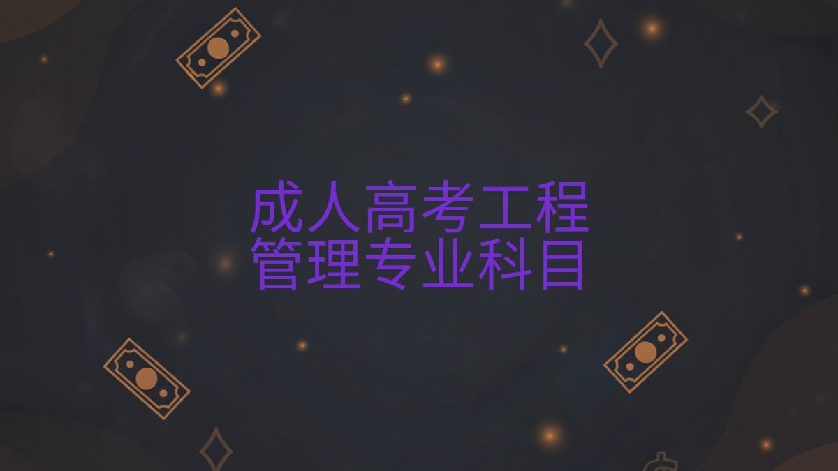 成人高考工程管理专业科目完整指南图解 | 2026年最新