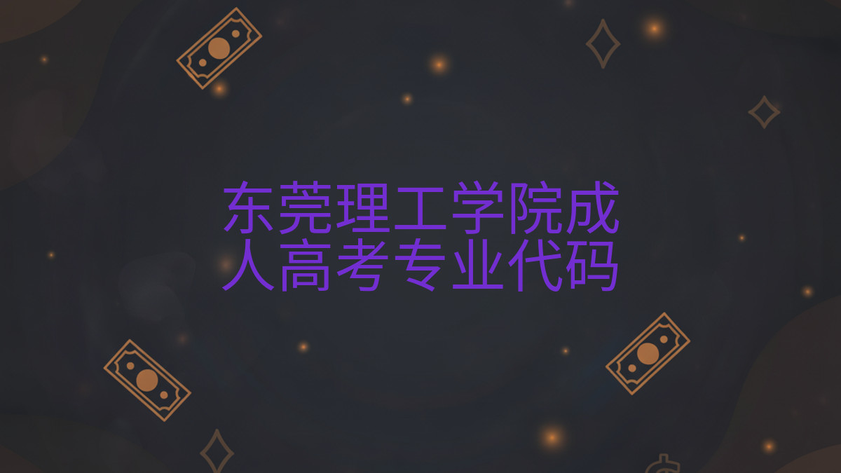 东莞理工学院成人高考专业代码完整指南图解 | 2026年最新