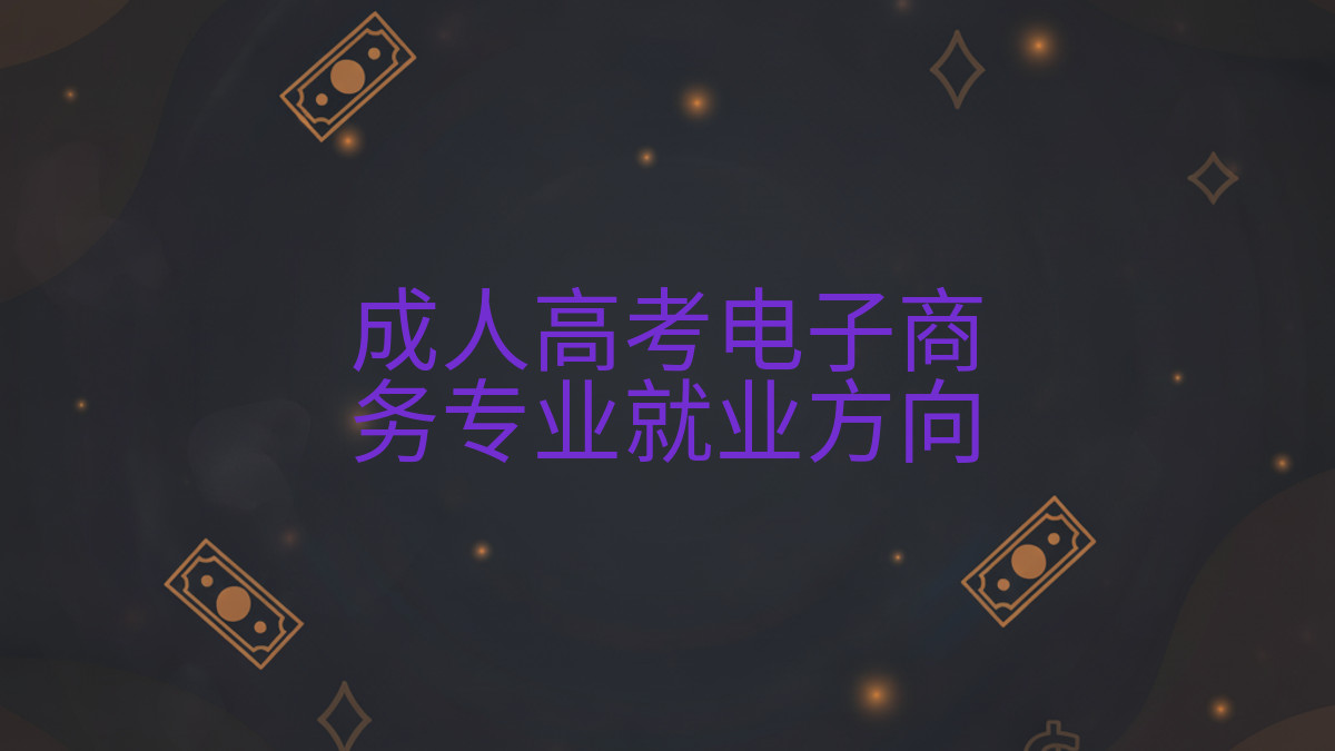 成人高考电子商务专业就业方向完整指南图解 | 2026年最新