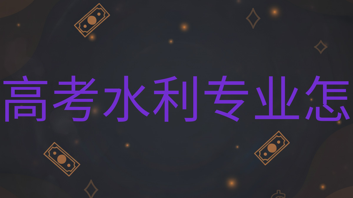 成人高考水利专业怎么选完整指南图解 | 2026年最新