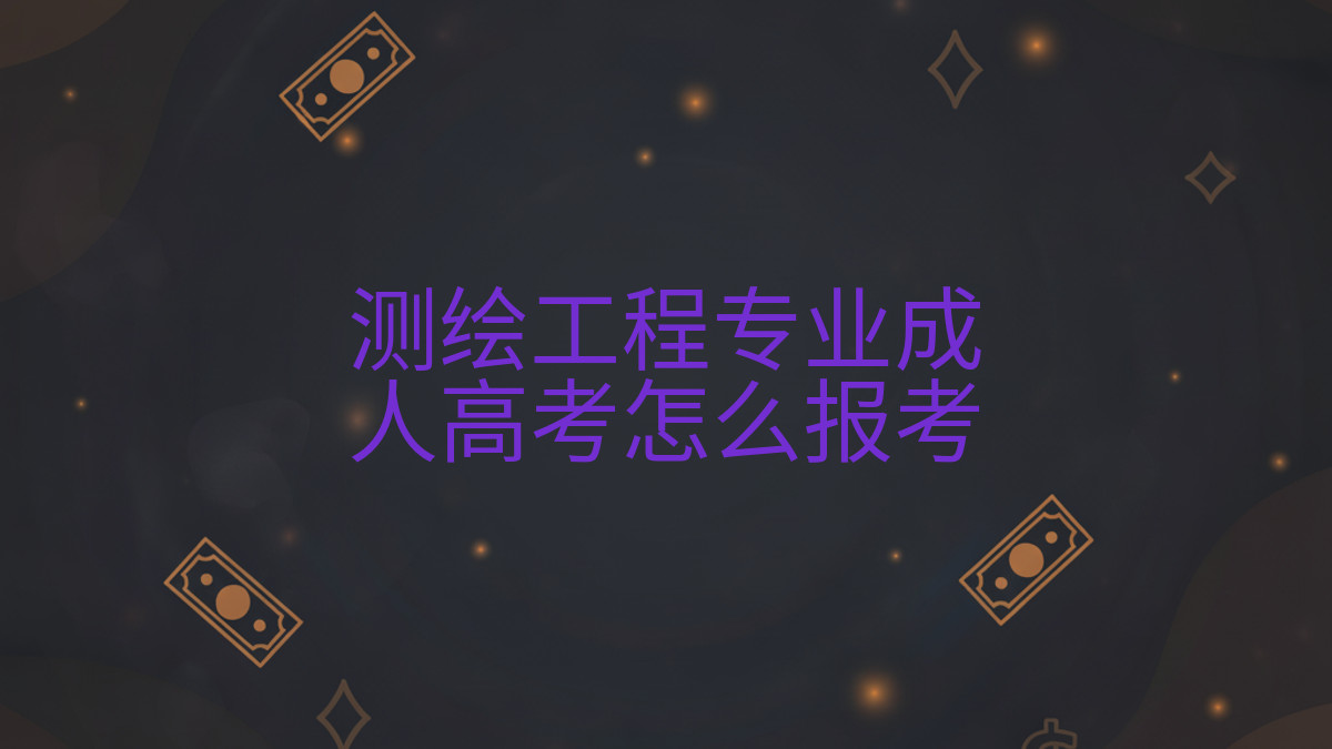 测绘工程专业成人高考怎么报考完整指南图解 | 2026年最新