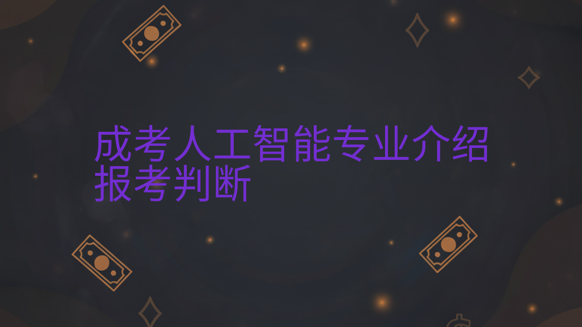 成考人工智能专业介绍报考判断完整指南图解 | 2026年最新