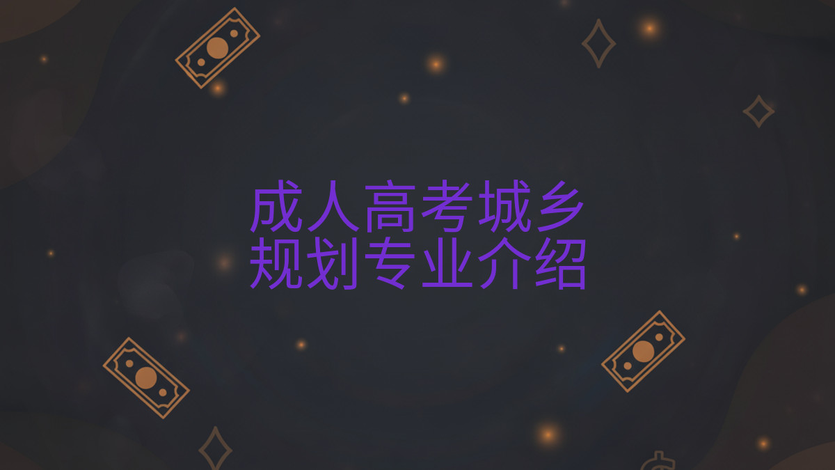 成人高考城乡规划专业介绍完整指南图解 | 2026年最新