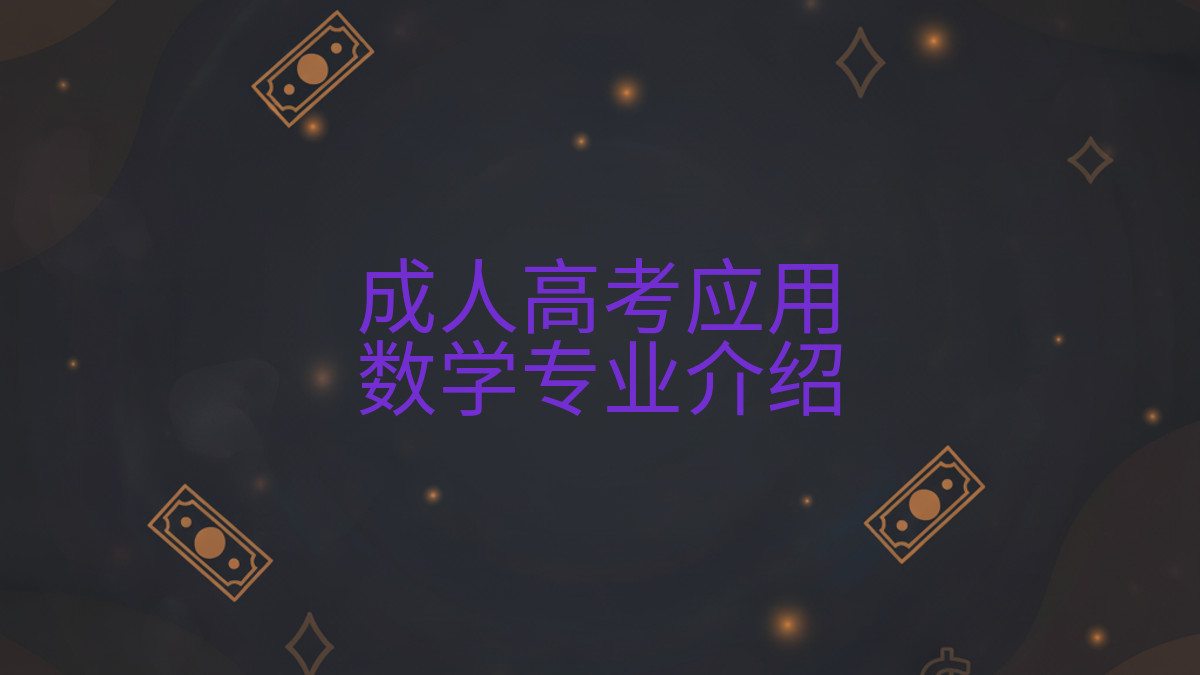 成人高考应用数学专业介绍完整指南图解 | 2026年最新