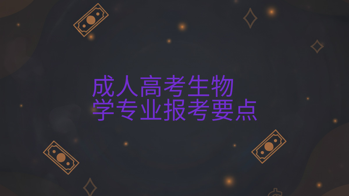 成人高考生物学专业报考要点完整指南图解 | 2026年最新