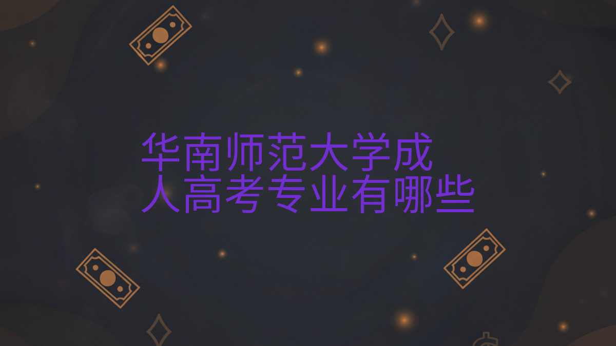 华南师范大学成人高考专业有哪些完整指南图解 | 2026年最新