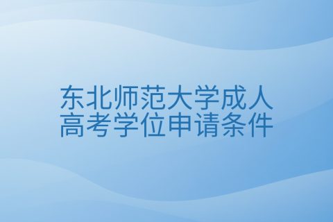 东北师范大学成人高考学位申请条件