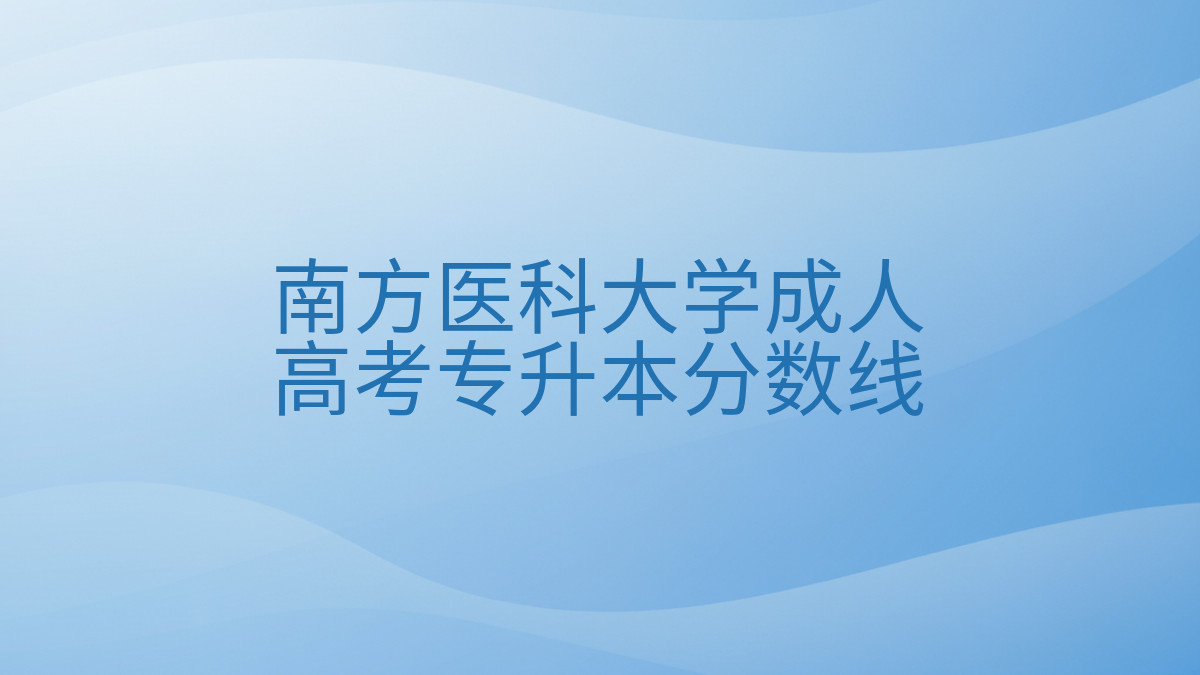 南方医科大学成人高考专升本分数线完整指南图解 | 2026年最新