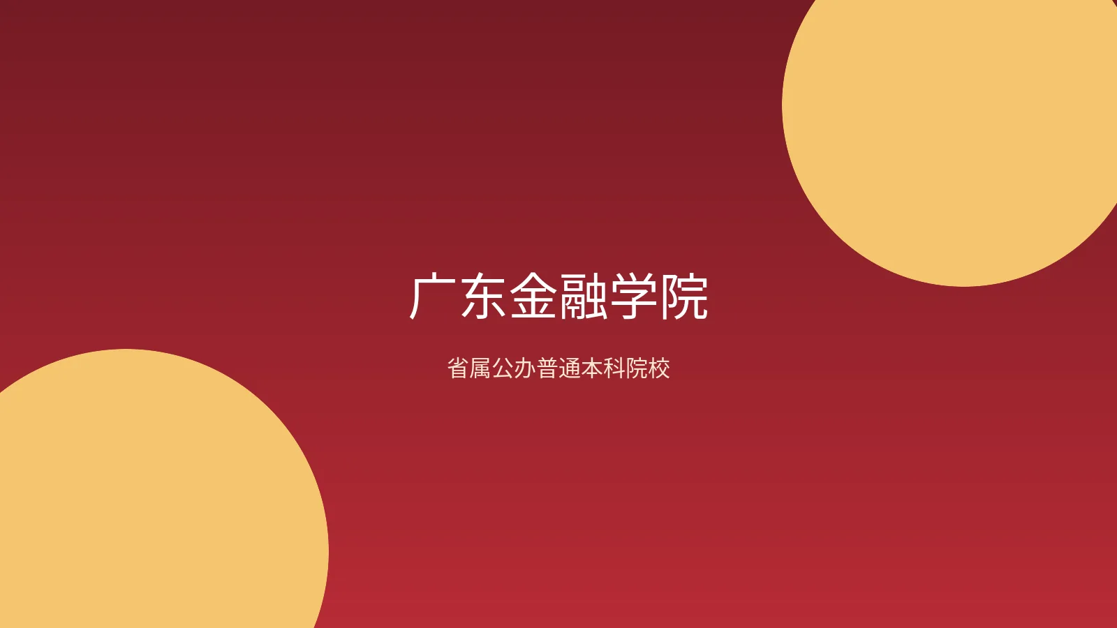 广东金融学院院校资料缩略图