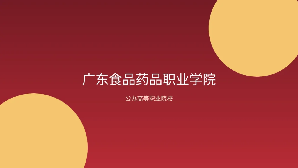 广东食品药品职业学院校园环境