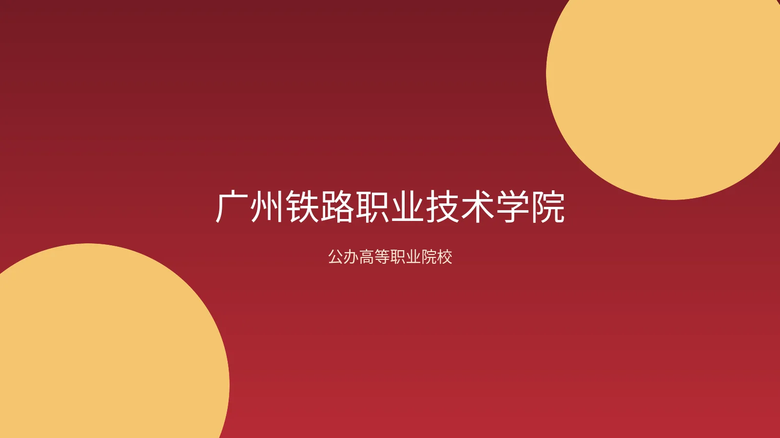 广州铁路职业技术学院院校资料缩略图