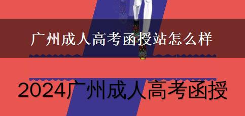 广州成人高考函授站常见问题配图