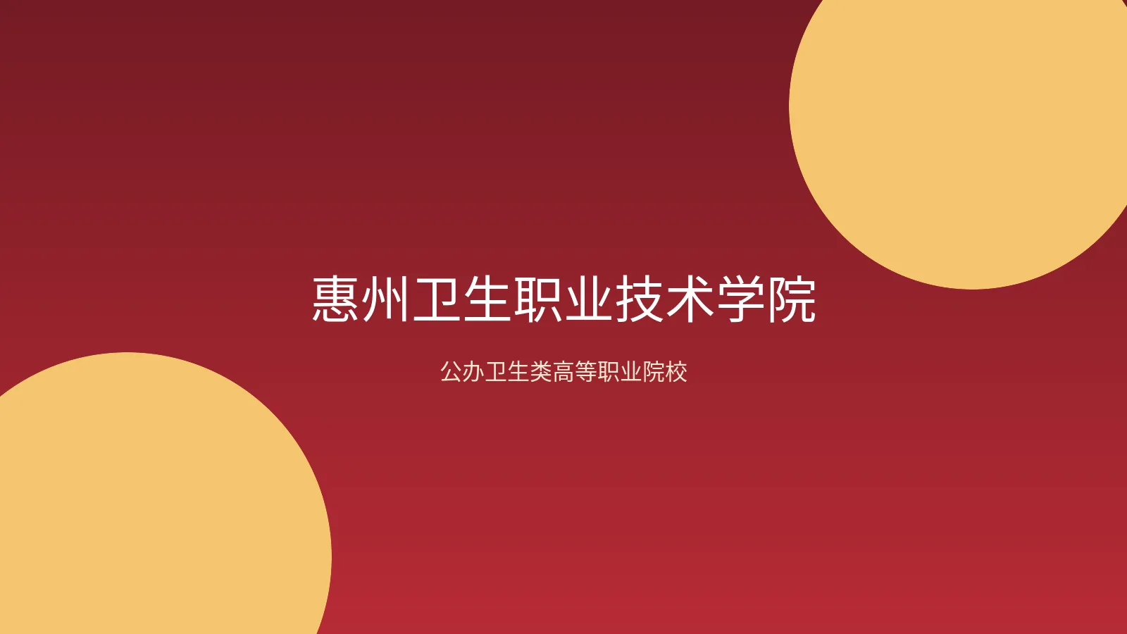 惠州卫生职业技术学院院校资料缩略图