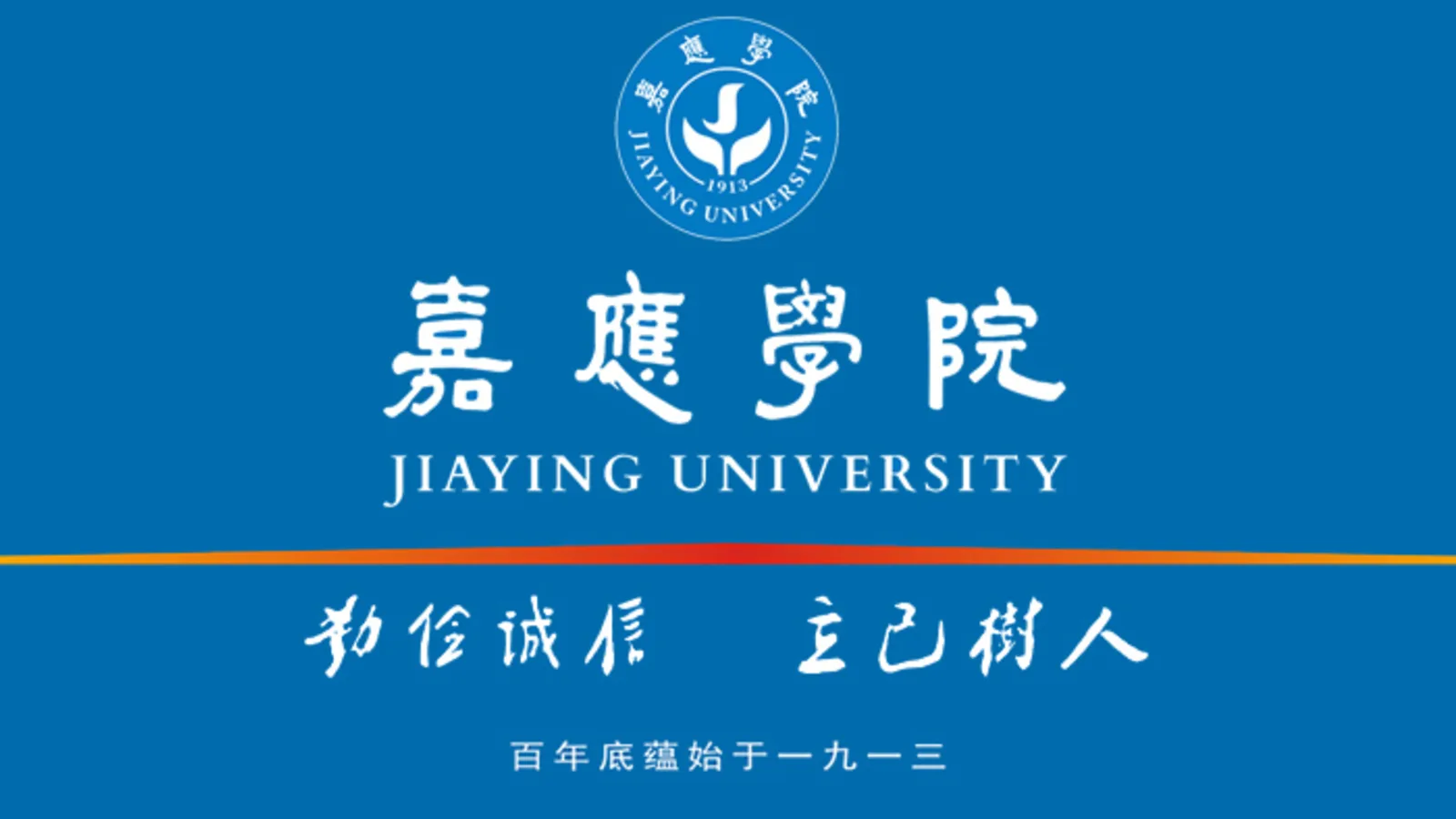 嘉应学院院校资料缩略图